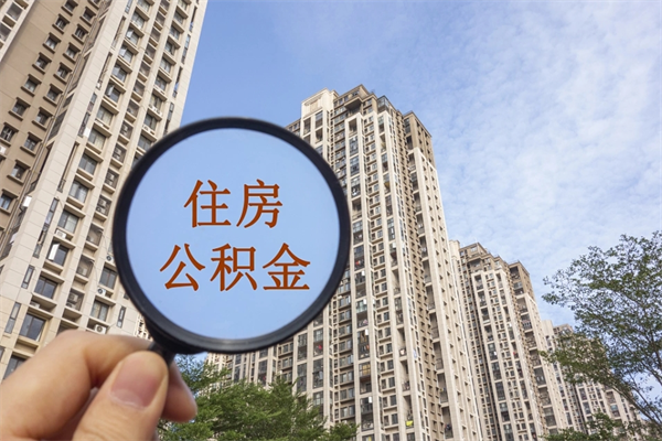 河北公积金取（最新取住房公积金流程）