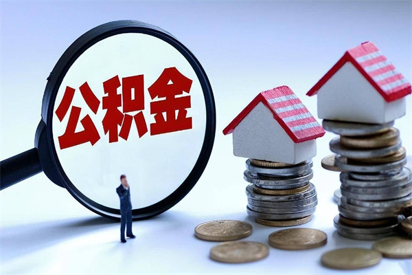 河北公积金想取出来零花（公积金提取零元）