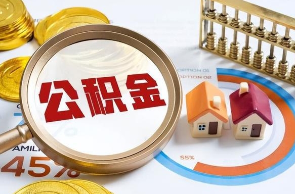 河北公积金多少才能取出（公积金多少能取出来?）